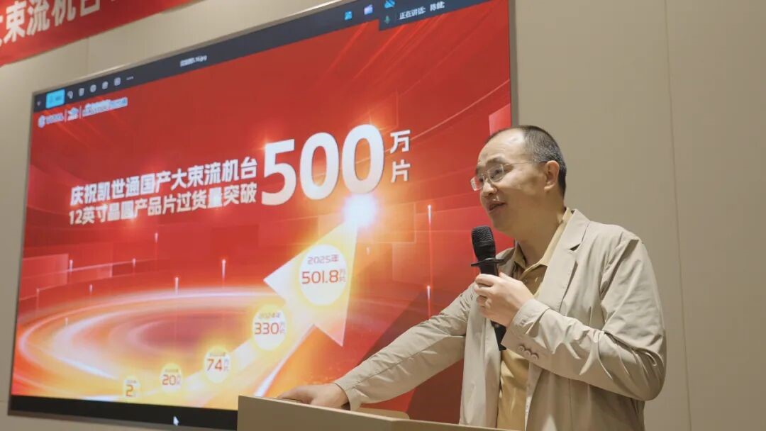 过货量突破500万片,先导基电旗下凯世通国产低能大束流离子注入机铸就产业化里程碑 - 公司新闻 - 先导基电